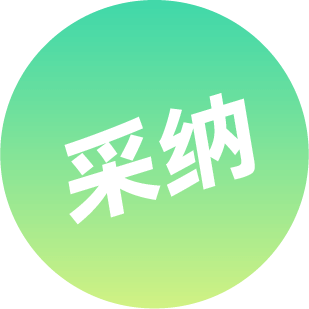 采纳