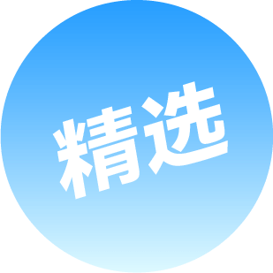 精选