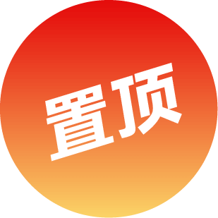 置顶